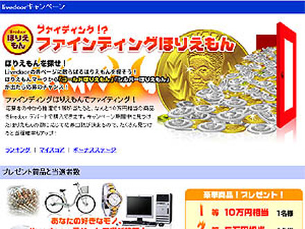 ほりえもんを探せ！　livedoorが最高10万円を贈るキャンペーン