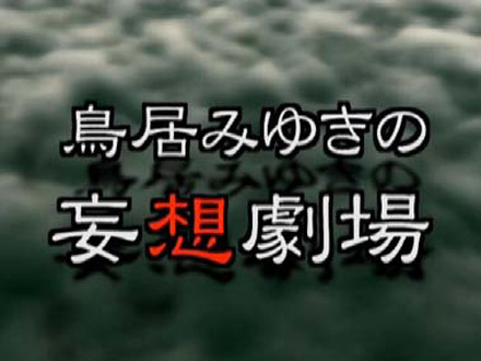 鳥居みゆきの妄想劇場