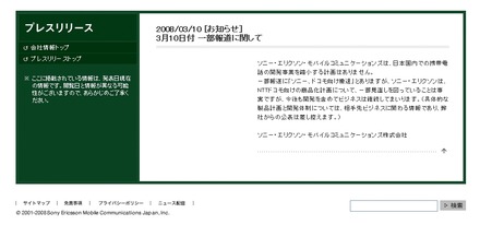 ソニー・エリクソンのホームページに公開された公式コメント