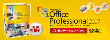Office Professional 2007 プレゼンテーションパック