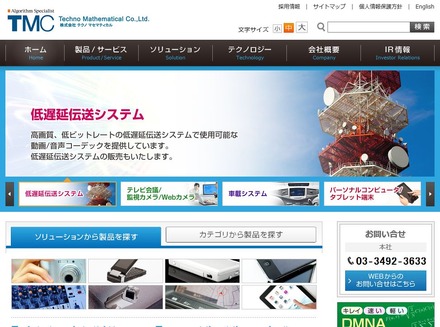 本製品を開発したテクノマセマティカル（TMC）のWebサイト。監視カメラ向けには低遅延対応コーデックなどを提供している（画像は公式Webサイトより）