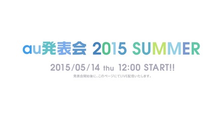 「au発表会 2015 SUMMER」ティザーサイト。同ページでライブ中継も行われる