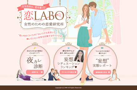 恋LABO