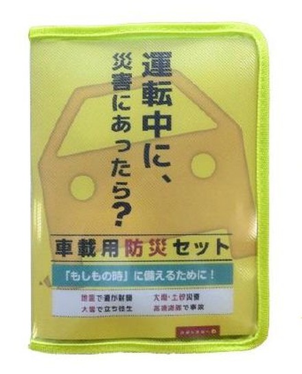 災害時に車で身動きできない状況を想定した構成となっており、パッケージはコンパクトに収納できるようになっている（画像はプレスリリースより）