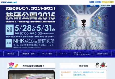 「NHK技研公開2015」サイト