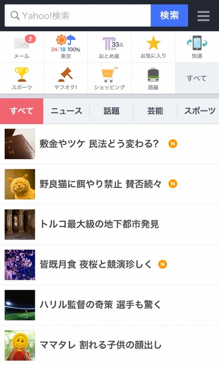 スマホ版Yahoo! JAPAN（アプリ画面）