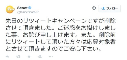 スクートの謝罪ツイート