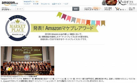 「Amazonマケプレアワード」ページ