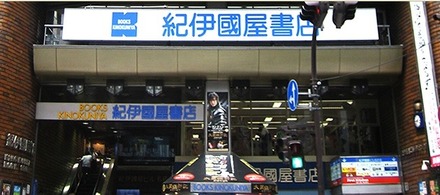 紀伊國屋書店新宿本店