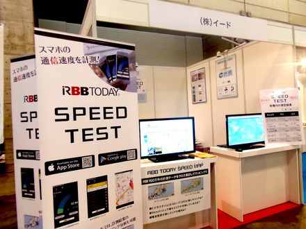 イードの出展ブースでは、同社の通信速度計測サービス「RBB TODAY SPEED TEST」の新サービスを紹介