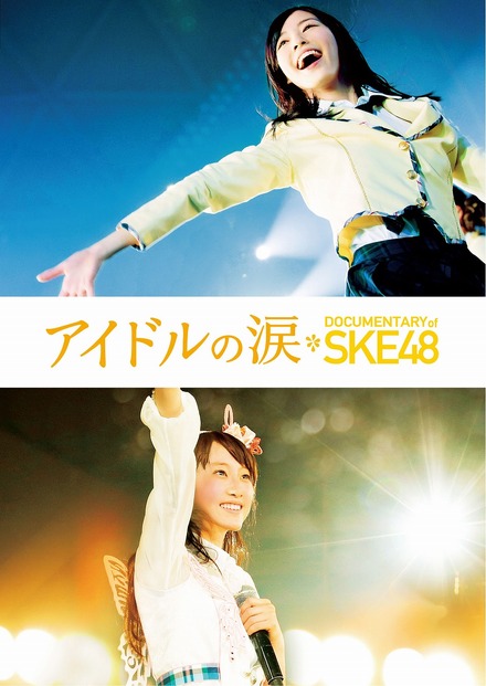 『アイドルの涙 DOCUMENTARY of SKE48』スペシャル・エディション