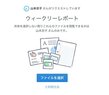 リクエストを受け取った相手はファイル送信が可能になる