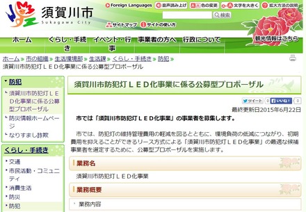 LED化の推進をはじめ、既設防犯灯の取り扱いなども含めた運用計画を募集する（画像は須賀川市のWebより）。