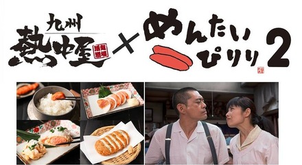 「九州熱中屋」と『めんたいぴりり2』のコラボレーションメニュー展開が実現