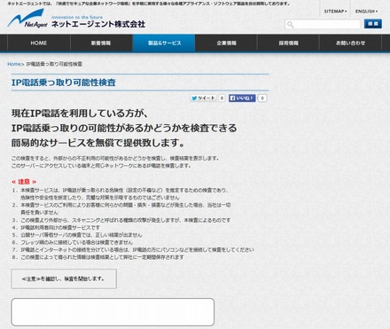 「IP電話乗っ取り可能性検査」ページ