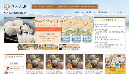 「さとふる地域特産品」サイト