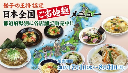 餃子の王将、「ご当地麺メニュー」を期間限定で販売！