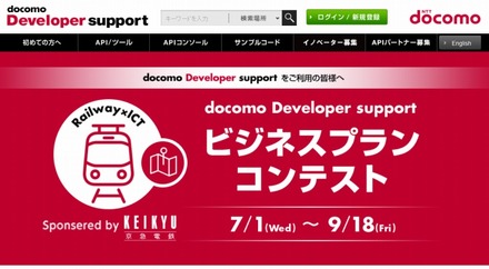 ドコモと京急が「ビジネスプランコンテスト」を開催