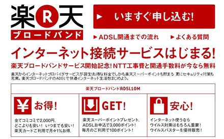 楽天ブロードバンドのサービス開始案内