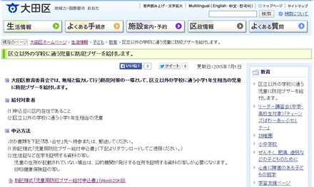 地域の防犯対策の一環として、防犯ブザーを給付もしくは無償貸与を実施している自治体は多い。必要に応じて自治体に確認してみるといいだろう（画像は大田区公式サイトより）