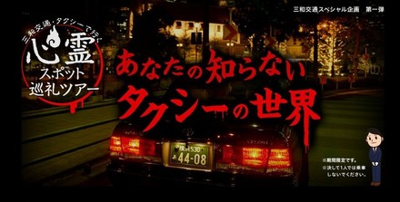 正直何が起きるかわかりません…タクシーで「心霊スポット」を巡る謎ツアー登場、マイナースポットもカバー