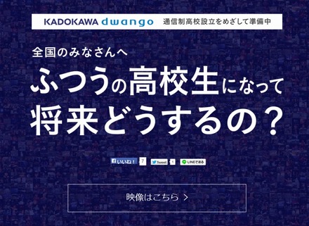 KADOKAWA・DWANGO「通信制高校」サイトトップページ