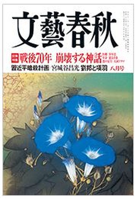 月刊「文藝春秋」2015年8月号