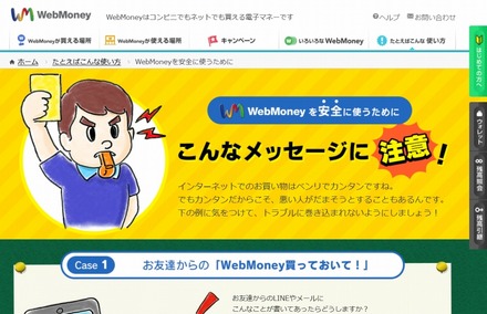 「WebMoneyを安全に使うために」トップページ