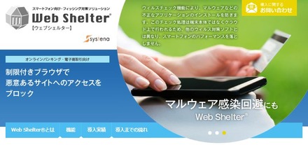 同社が展開する「Web Shelter」は、金融取引などに適した制限付きブラウザを提供する不正送金対策ソリューション（画像は公式Webサイトより）