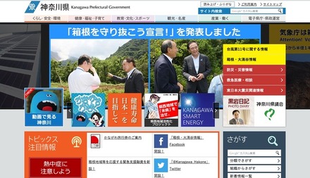 神奈川県ホームページ。サイトトップでも「箱根を守り抜こう宣言！」が告知されている