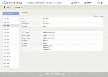 「MFクラウドマイナンバー」画面