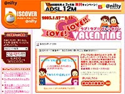 ＠nifty、BB的バレンタイン必勝法ほかのバレンタイン特集「LOVE! LOVE!! VALENTINE」スタート