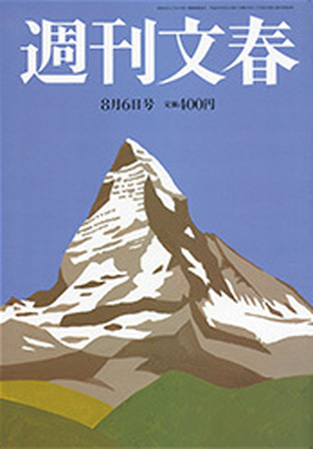 『週刊文春』8月6日号