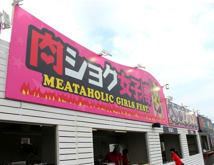 女性向けのフードフェス「肉食女子博」が8月6日まで開催