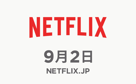 9月2日に日本でのサービスを開始するNetflix（ネットフリックス）