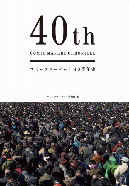 コミックマーケット40周年史「40th COMIC MARKET CHRONICLE」