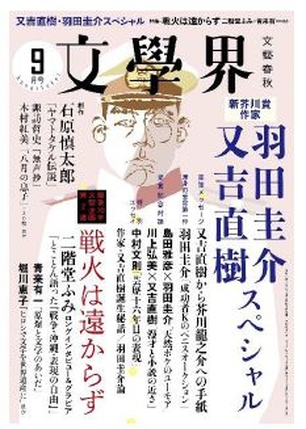 「文學界」9月号