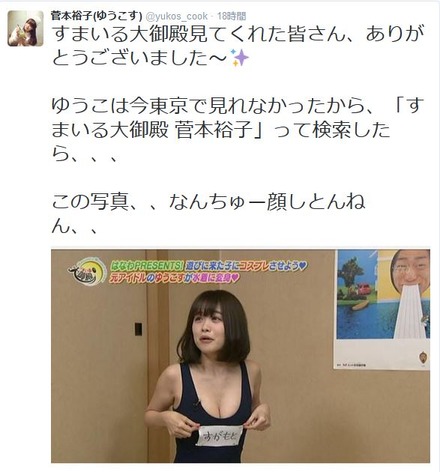 菅本裕子のtwitterより