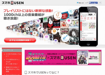 「スマホでUSEN」サイト