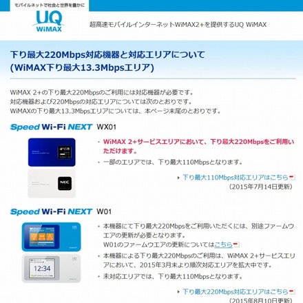 UQ WiMAX 2＋の下り最大220Mbps対応に関するページ