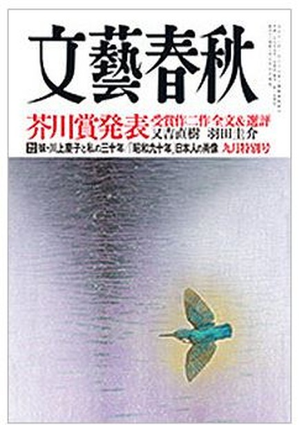 「文藝春秋」9月特別号