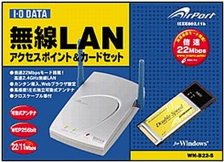 アイ・オー、.11b準拠ながら倍速22Mモード搭載の無線LANパッケージ