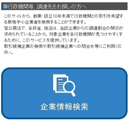 行政機関にとっては官公需の調達先探しに役立つ