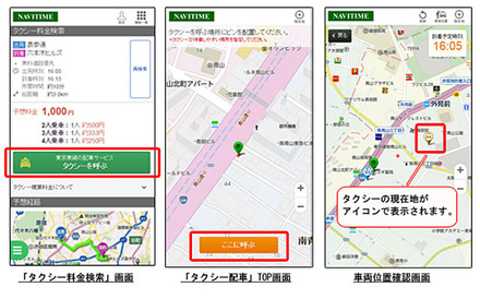 ナビタイム タクシー配車機能