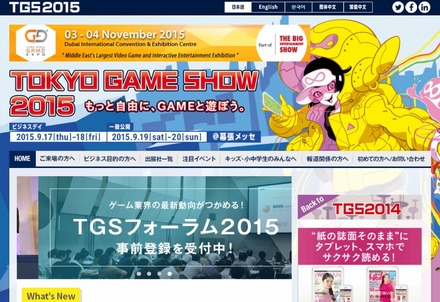 「東京ゲームショウ2015」サイト