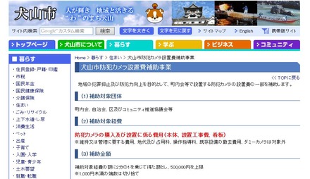 犬山市のwebページでは、防犯カメラ設置及び利用に関するガイドライン及びその説明や、防犯カメラの運用要領例などが広く公開されており、申請を容易なものとしている（画像はプレスリリースより）