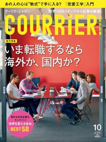 『COURRiER Japon（クーリエ・ジャポン）』10月号