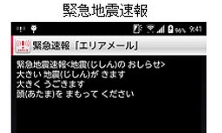 緊急地震速報の画面イメージ