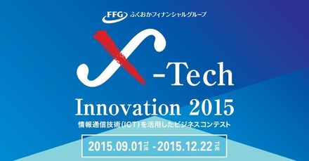 ふくおかフィナンシャルグループが「X-Tech Innovation 2015（クロステック イノベーション 2015）」を開催