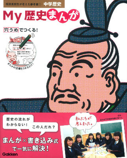 My歴史まんが　中学歴史